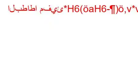 البطاطا مفيئ*H6(aH6-),v*v'